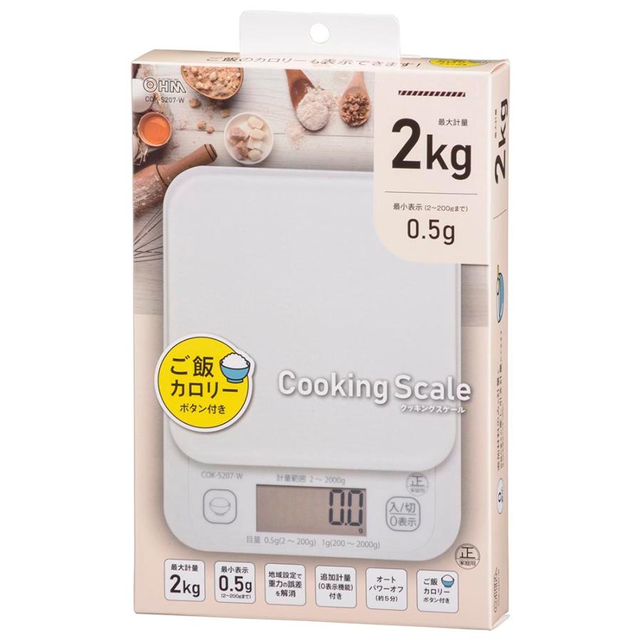 クッキングスケール 2kg計 ご飯カロリーボタン付き｜COK-S207-W 08-1200｜OHM（オーム電機） | OHM | 03