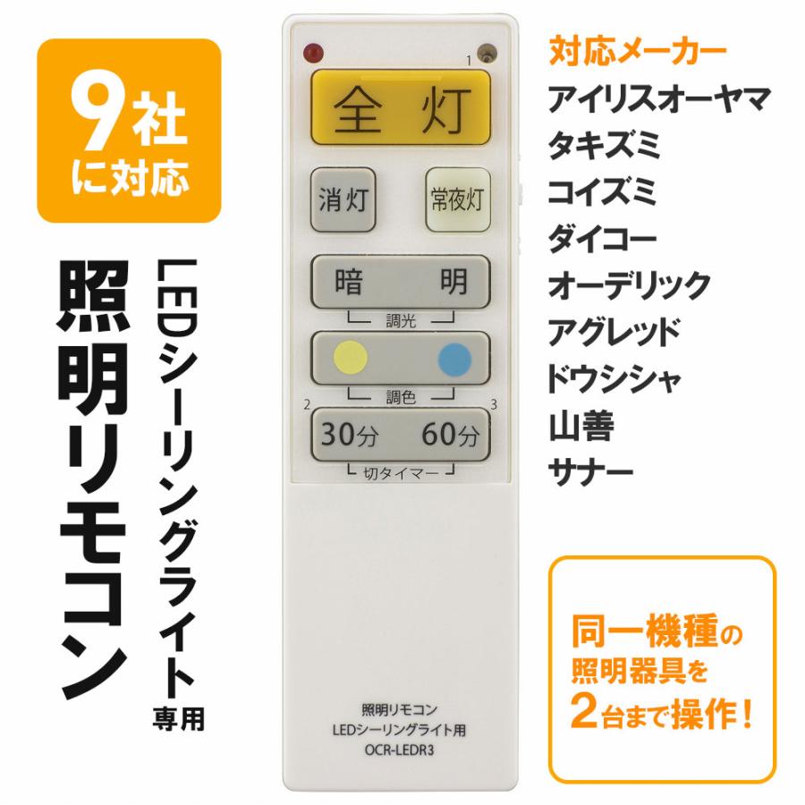 LEDシーリングライト専用照明リモコン 国内9メーカー対応 調光機能対応 汎用リモコン｜OCR-LEDR3 08-3097 オーム電機 | OHM