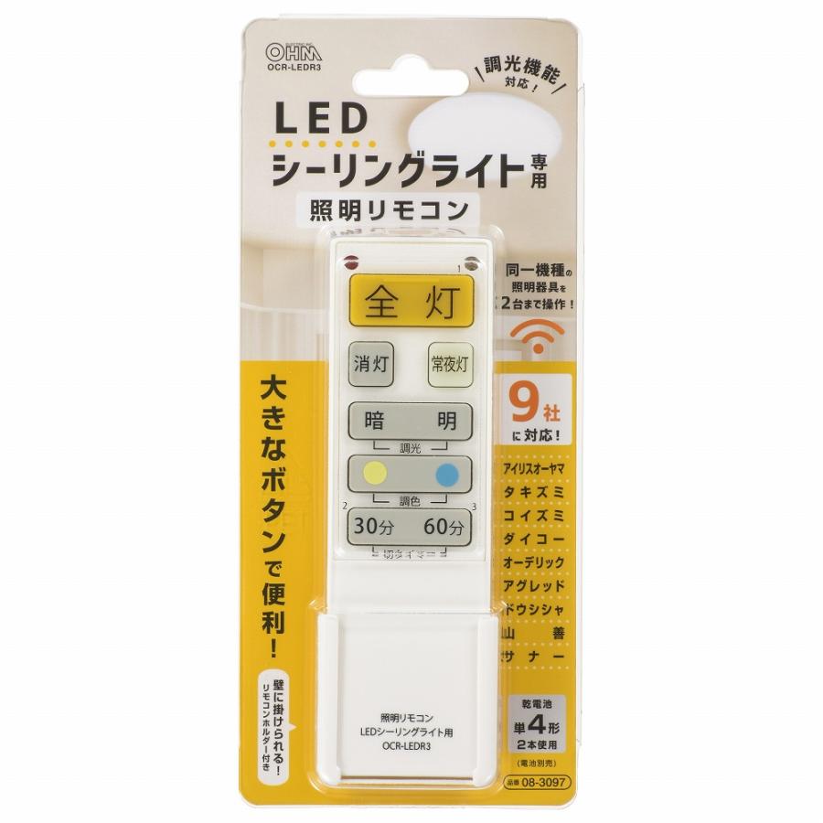 LEDシーリングライト専用照明リモコン 国内9メーカー対応 調光機能対応 汎用リモコン｜OCR-LEDR3 08-3097 オーム電機 | OHM | 03