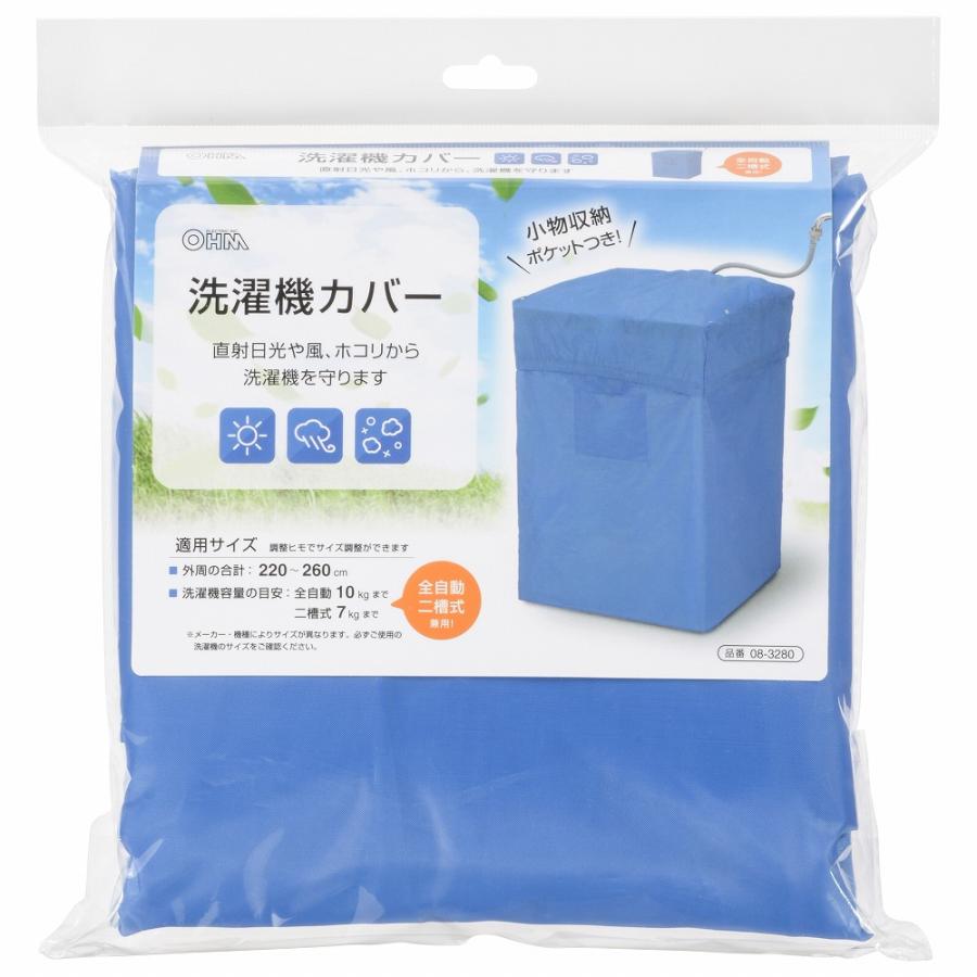洗濯機カバー 全自動/二槽式兼用｜KAJ-SK001-A 08-3280 オーム電機 | OHM | 01