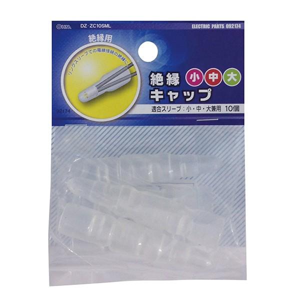 絶縁キャップ 圧着端子用 大/中/小 兼用 10個_DZ-ZC10SML 09-2174 OHM オーム電機 | OHM