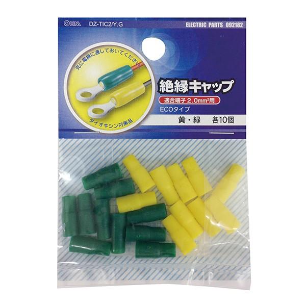 絶縁キャップ 圧着端子用 2.0 黄/緑 20個_DZ-TIC2.0Y/GG 09-2182 OHM オーム電機 | OHM