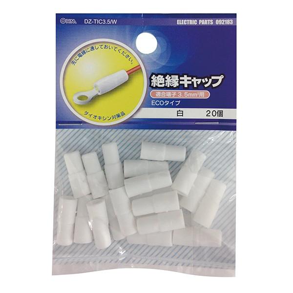 絶縁キャップ 圧着端子用 3.5 白 20個_DZ-TIC3.5/W 09-2183 OHM オーム電機 | OHM