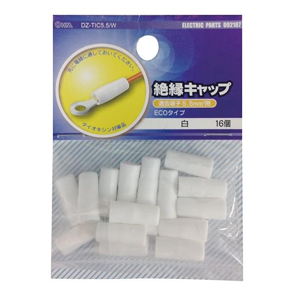 絶縁キャップ 圧着端子用 5.5 白 16個_DZ-TIC5.5/W 09-2187 OHM オーム電機 | OHM