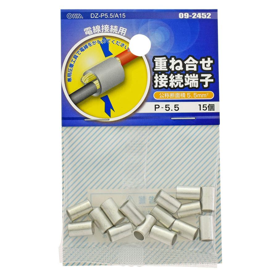 重ね合せ接続端子 P-5.5 15個入｜DZ-P5.5/A15 09-2452 オーム電機 | OHM