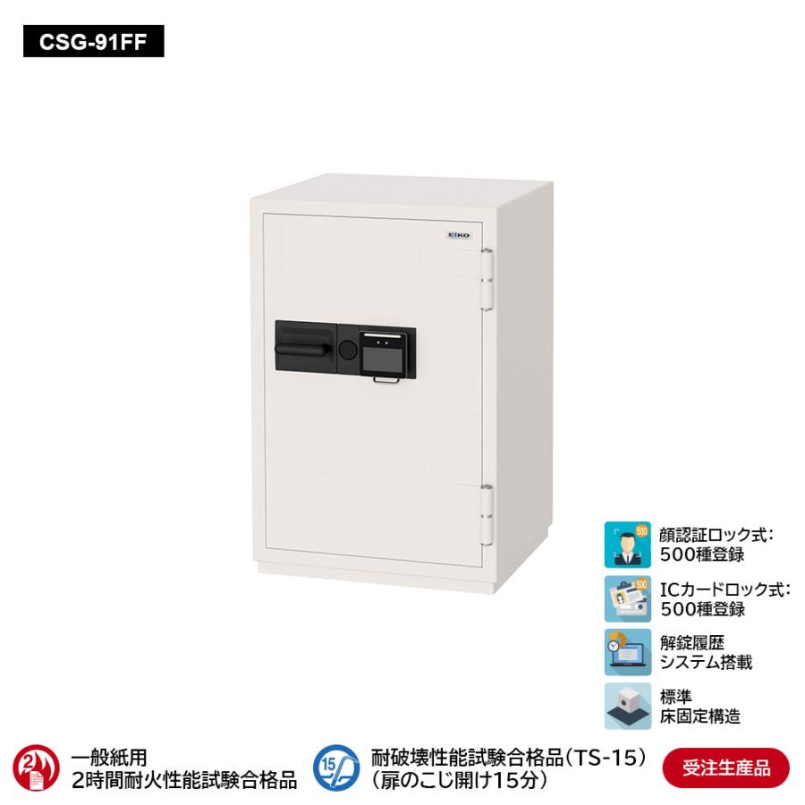 CSG-91FF 業務用耐火金庫 顔認証ロック式 115L 241kg_EIKO エーコー | エーコー
