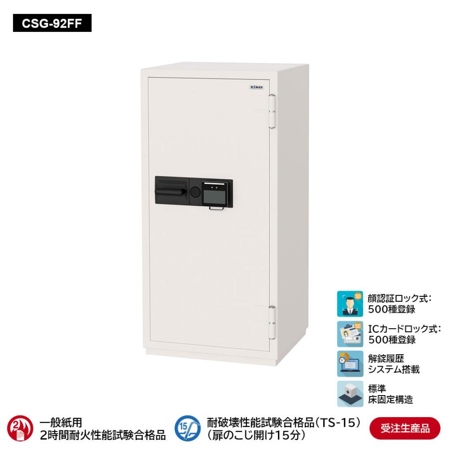 CSG-92FF 業務用耐火金庫 顔認証ロック式 170L 314kg_EIKO エーコー | エーコー