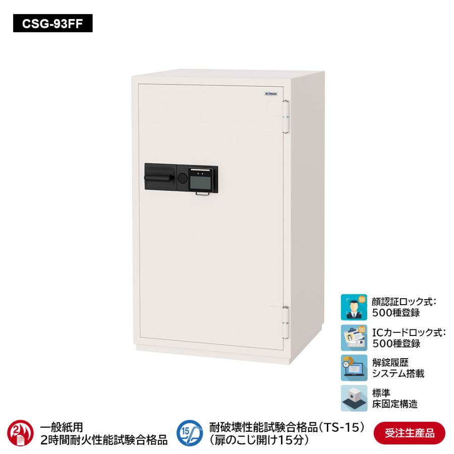 CSG-93FF 業務用耐火金庫 顔認証ロック式 266L 368kg_EIKO エーコー | エーコー