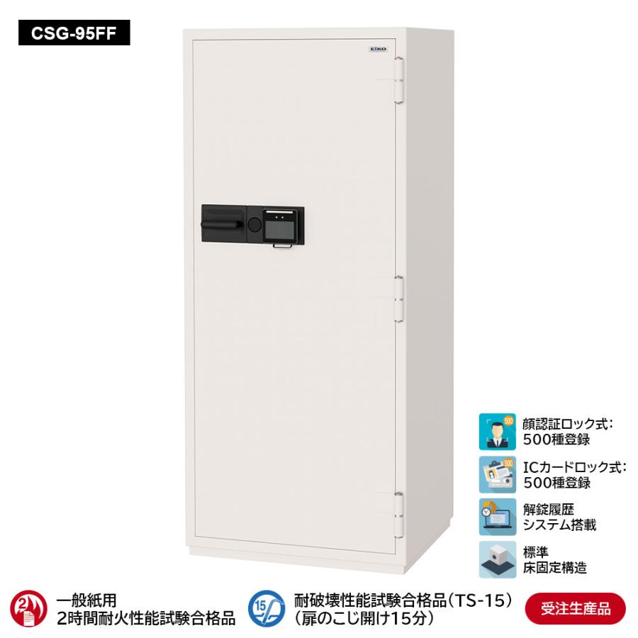 CSG-95FF 業務用耐火金庫 顔認証ロック式 381L 473kg_EIKO エーコー | エーコー