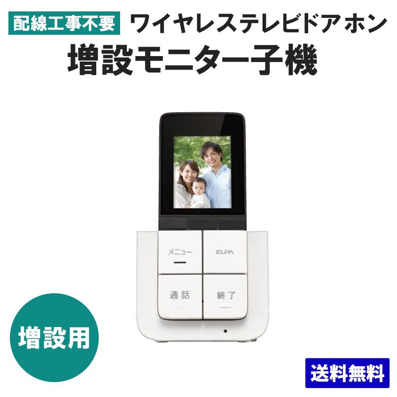 ELPA DHS-A20P_1863800_DECT増設モニター子機_ELPA（エルパ・朝日電器 