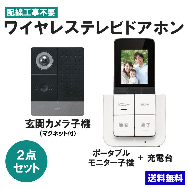 ELPA ワイヤレステレビドアホン 玄関カメラ＆ポータブルモニターセット 