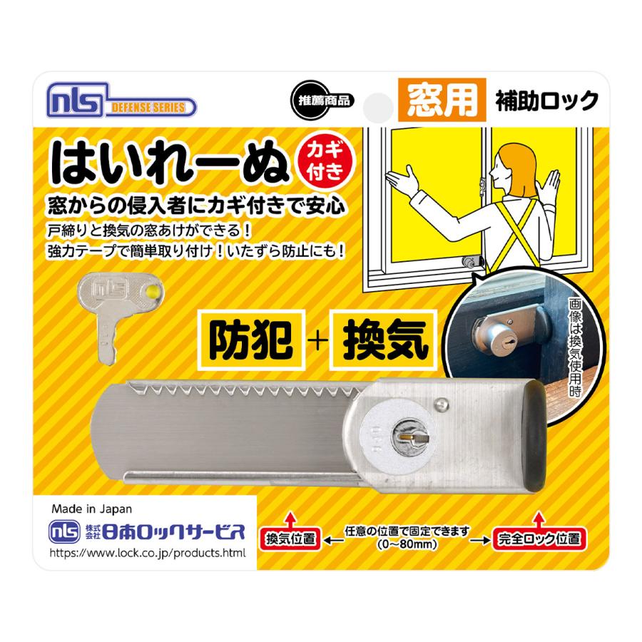 窓 防犯 ストッパー 窓用補助錠 窓ロック DS-H-15_はいれーぬ鍵付_日本