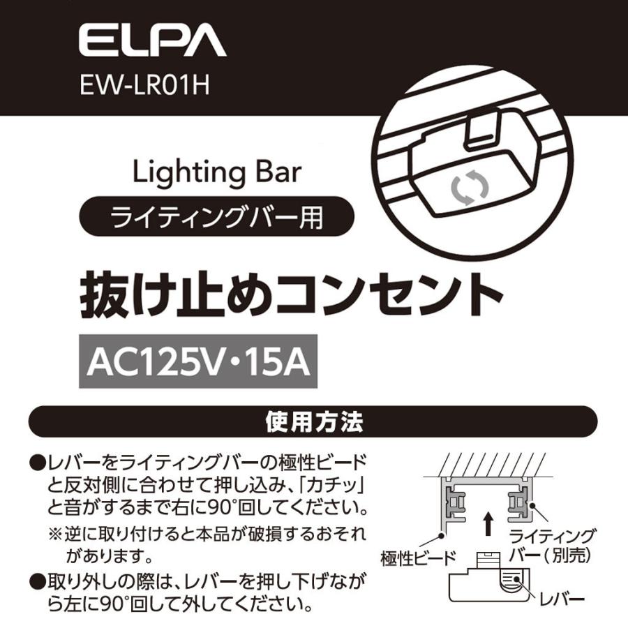 EW-LR01H_1183600_抜け止めコンセント _ELPA（エルパ・朝日電器）｜exsight-security｜03