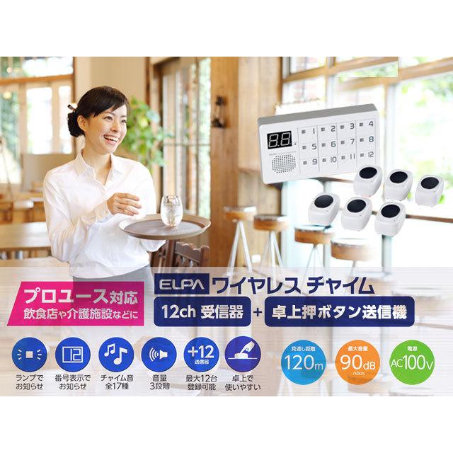 ELPA ワイヤレスチャイム 12Ch受信器1台＋卓上押しボタン6台