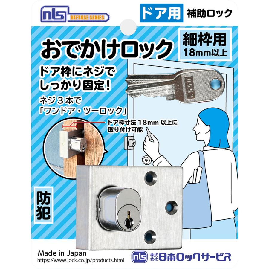 F618_おでかけロック・細枠用 _日本ロックサービス | 