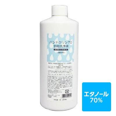 アルコール消毒 アルコール除菌 消毒用エタノール ハンドクリン70＜無香料＞アルコール70％ エタノール70％ 日本製 | 