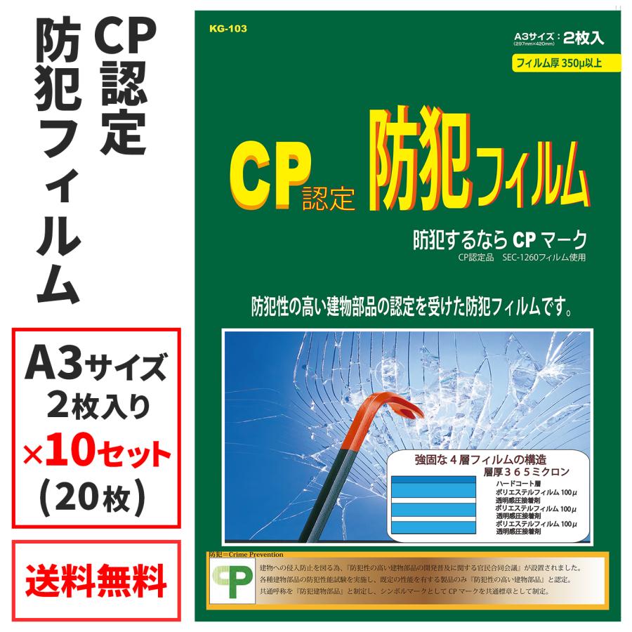 窓用 防犯フィルム CP認定 窓ガラス （10セット） _KG-103-10_プロテクション