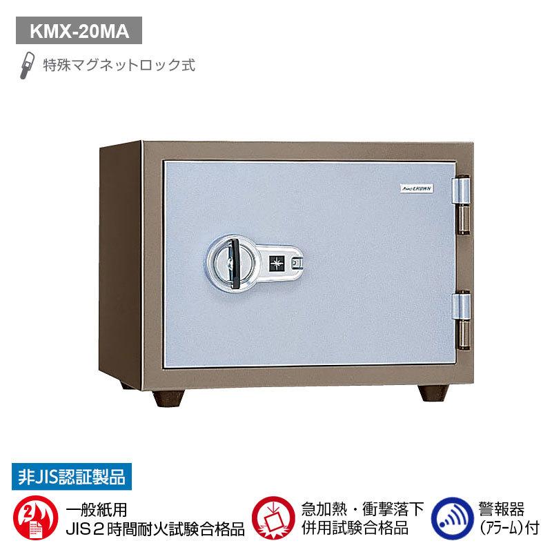 特殊マグネットロック式耐火金庫（警報器付）20L 62kg | KMX-20MA |【搬入設置料見積り】【代引不可】【メーカー直送】| KingCrown（日本アイ・エス・ケイ）