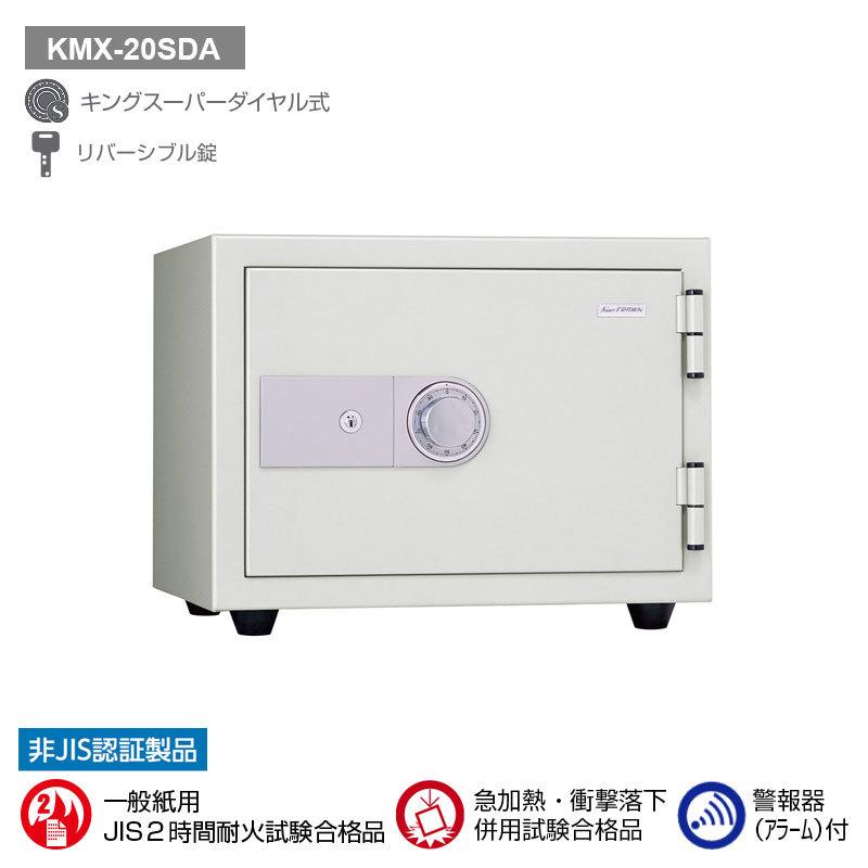 ダイヤル式耐火金庫（警報器付）オフホワイト20L 62kg | KMX-20SDA-W |【搬入設置料見積り+メーカー直送+代引不可】| KingCrown（日本アイ・エス・ケイ）