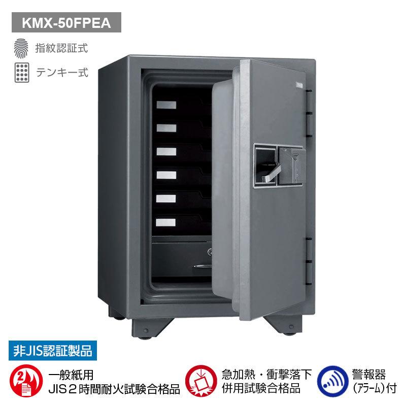 指紋認証式耐火金庫（警報器付）50L 110kg | KMX-50FPEA |【搬入設置料見積り】【代引不可】【メーカー直送】| KingCrown（日本アイ・エス・ケイ）