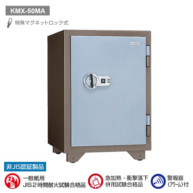 特殊マグネットロック式耐火金庫（警報器付）50L 110kg | KMX-50MA |【搬入設置料見積り】【代引不可】【メーカー直送】| KingCrown（日本アイ・エス・ケイ）