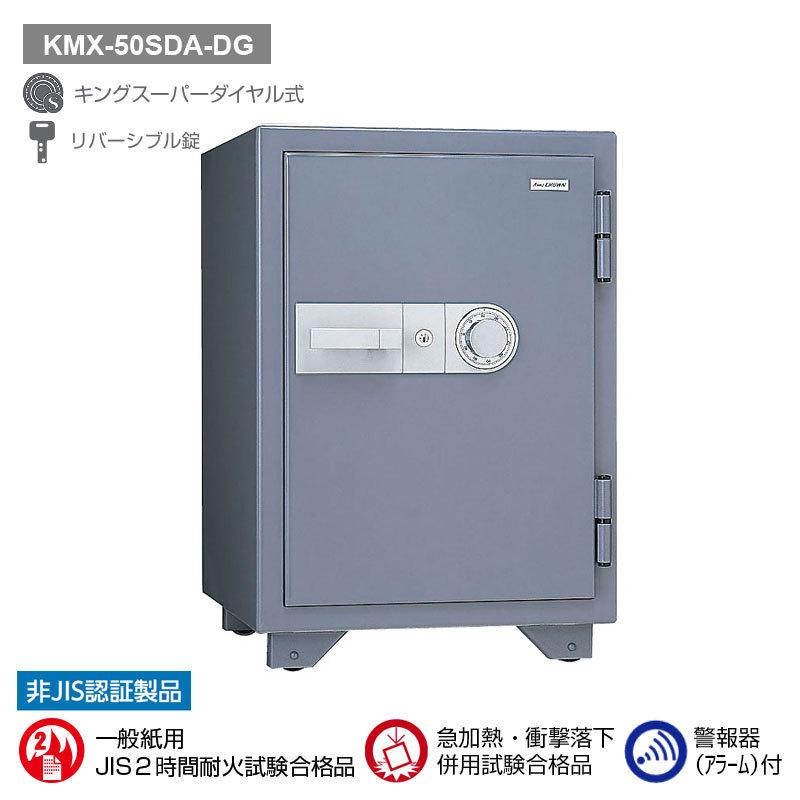 ダイヤル式耐火金庫（警報器付）ダークグレー 50L 110kg | KMX-50SDA-DG |【搬入設置料見積り+メーカー直送+代引不可】| KingCrown（日本アイ・エス・ケイ）