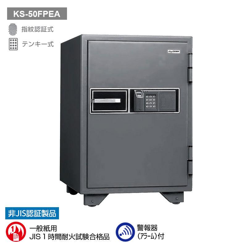 指紋認証式耐火金庫 50L 90kg | KS-50FPEA |【搬入設置料見積り】【代引不可】【メーカー直送】| KingCrown（日本アイ・エス・ケイ）