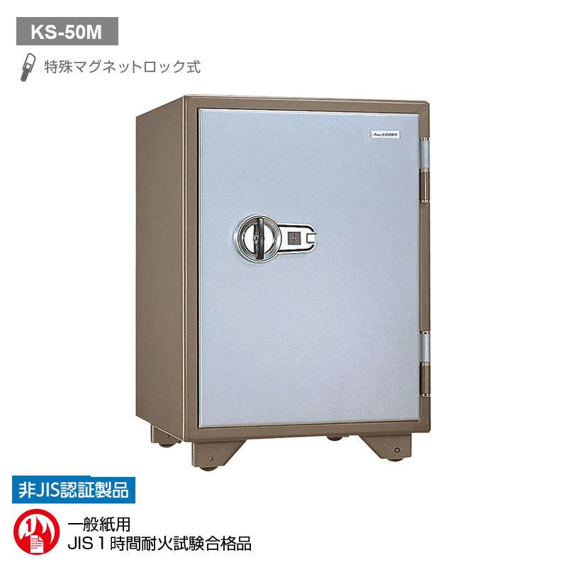 特殊マグネットロック式耐火金庫 50L 90kg | KS-50M |【搬入設置料見積り】【代引不可】【メーカー直送】| KingCrown（日本アイ・エス・ケイ）