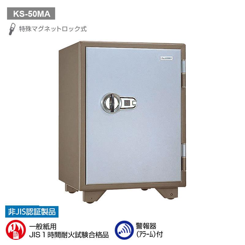 特殊マグネットロック式耐火金庫（警報器付）50L 90kg | KS-50MA |【搬入設置料見積り】【代引不可】【メーカー直送】| KingCrown（日本アイ・エス・ケイ）