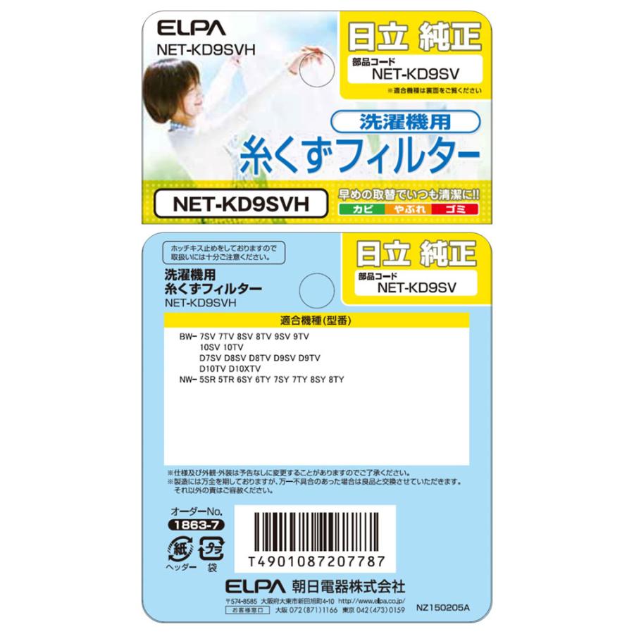 NET-KD9SVH 糸くずフィルター ELPA（エルパ・朝日電器） | ELPA | 04