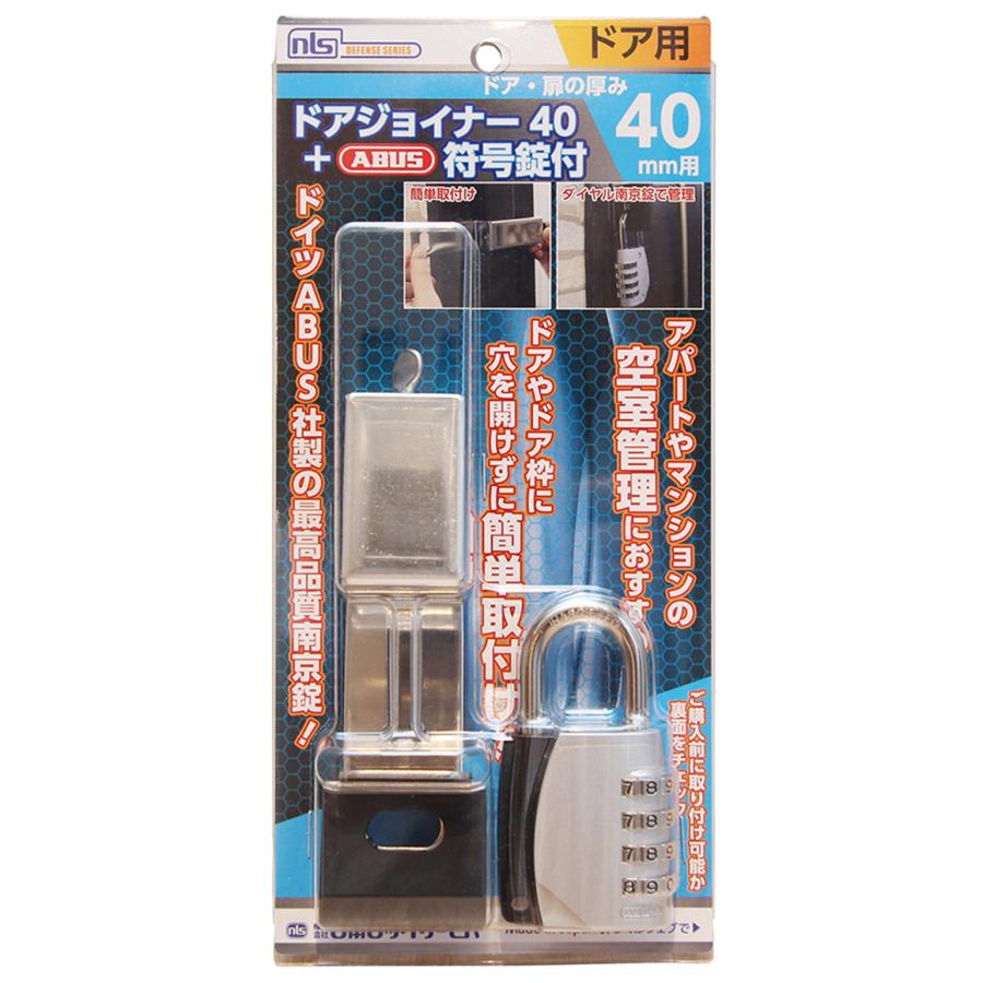 【10個セット】未開封 日本ロックサービス  155-40 NL-DJL-40 NL-DJL-40_NLS ドアジョイナー40+ABUS符号錠付155/40_日本ロック