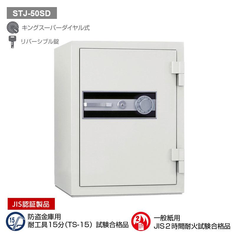 ダイヤル式耐火金庫 ストロング 51L 180kg | STJ-50SD |【搬入設置料見積り】【代引不可】【メーカー直送】| KingCrown（日本アイ・エス・ケイ）