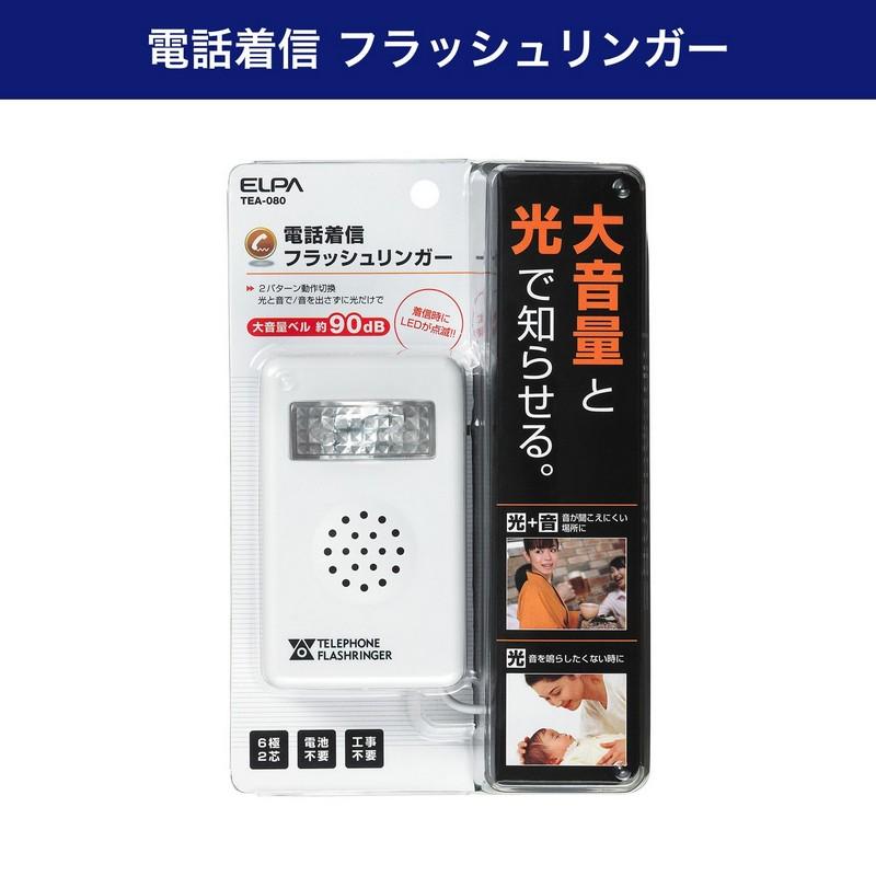 TEA-080_1675200_電話着信フラッシュリンガー_ELPA（エルパ・朝日電器） | ELPA | 03