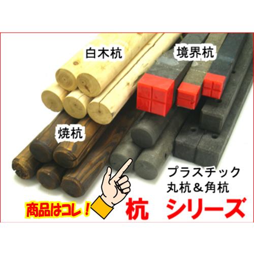 ☆プラスチック 丸杭 長さ150cm 太さ直径6cm 1本販売です ☆プラスチック 丸杭 長さ150cm 太さ直径6cm 1本販売です