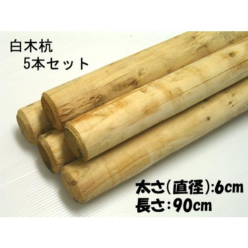 しらきなくる ☆白木杭 （シロキクイ） 長さ90cm 太さ直径6cm 5本セットでの販売です