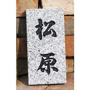 白色系の化粧ブロックにきれいに溶け込む　白御影石の表札　SN-5 【刻印】