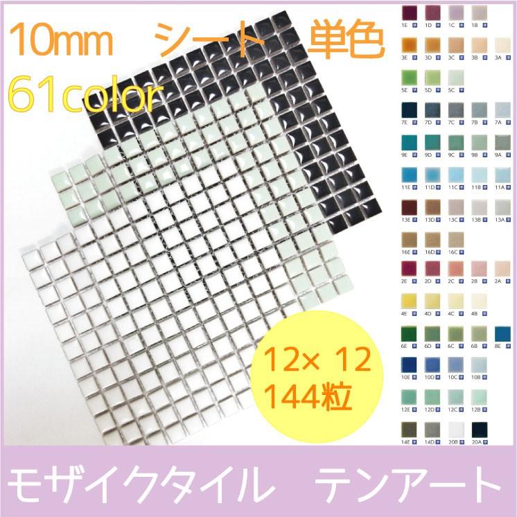 選べるカラーは全61色♪1cm角の小さなタイル モザイクタイル 