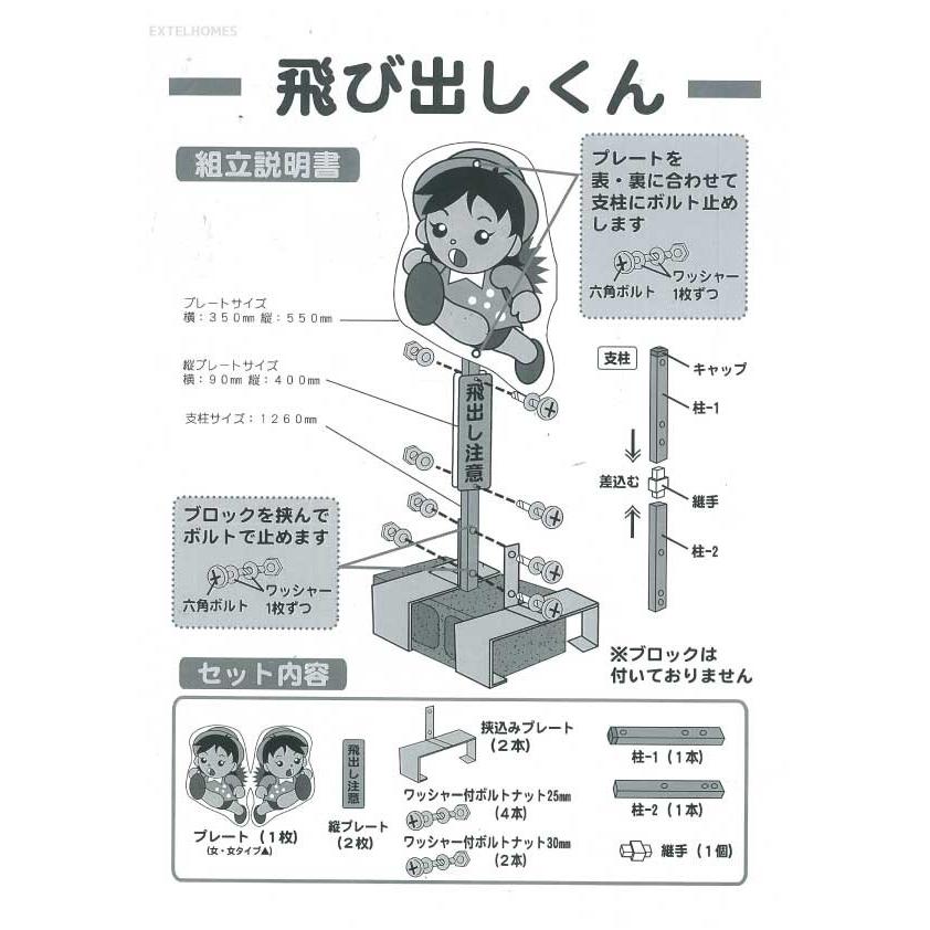 男の子・女の子　飛び出し注意標識 飛び出し君　飛び出し坊や　看板｜extelhomes｜05