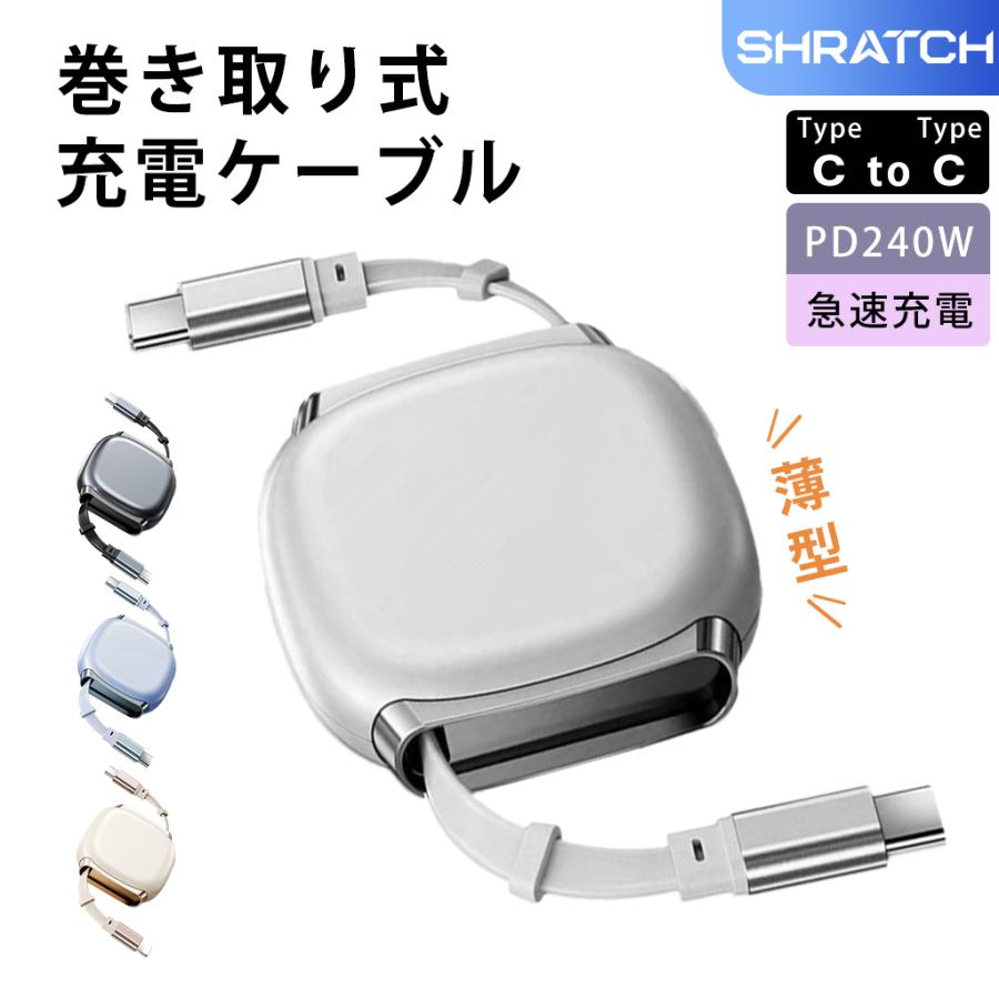 Type-C ケーブル 充電ケーブル pd対応 TypeC CtoC ケーブル 240W 急速充電 巻き取り 高速データ転送 1m ノートPC MacBook | 