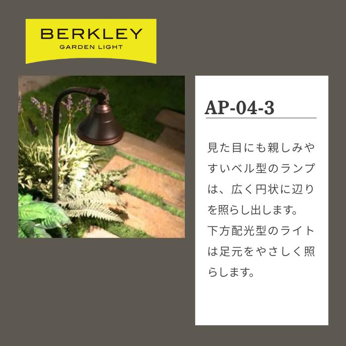 LED ガーデンライト バークレー BERKLEY AP-04-3 |  | 02