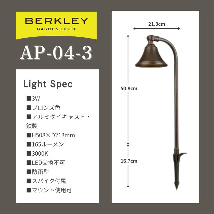 LED ガーデンライト バークレー BERKLEY AP-04-3 |  | 03