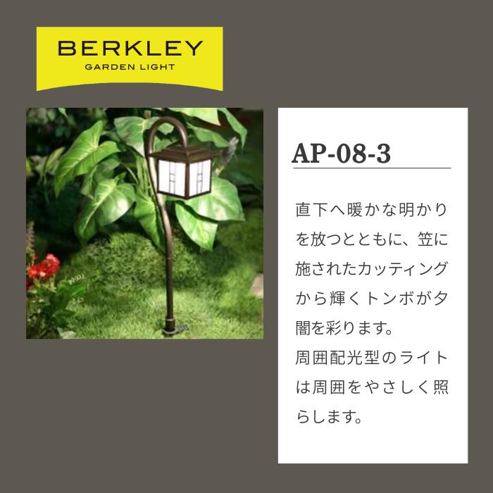 LED ガーデンライト BERKLEY バークレー AP-08-3 |  | 02