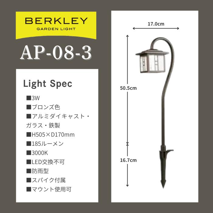 LED ガーデンライト BERKLEY バークレー AP-08-3 |  | 03