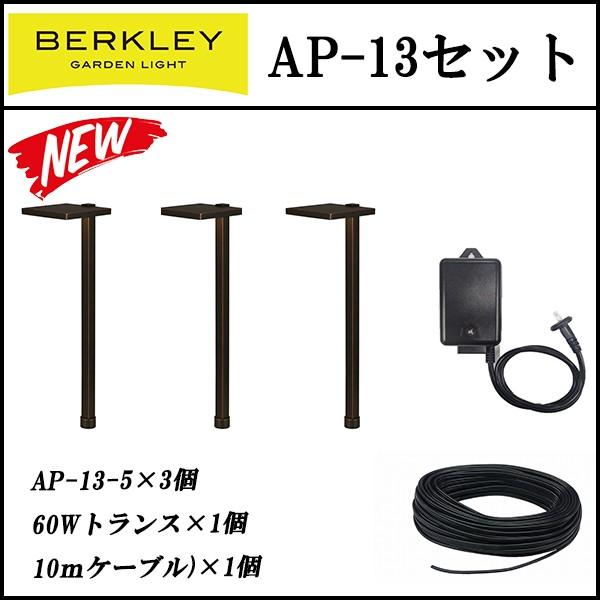 LED ガーデンライト バークレー ライト ライトアップ スターターパック アプローチ ライト3灯 APSET-13 BERKLEY | 