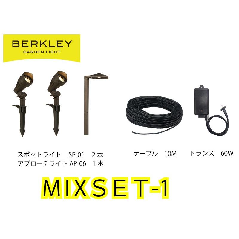 ガーデンライト スターターパック バークレー  スポット2灯＆アプローチライト1灯 ＬＥＤガーデンライト LEDライト MIXSET-1 ＢＥＲＫＬＥＹ | 