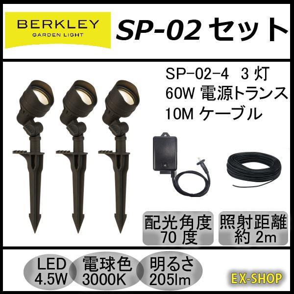 バークレー　ガーデンライト スターターパック スポットライト 12V 3灯セット LED4.5W SP-02-4 BERKLEY｜exterior-light