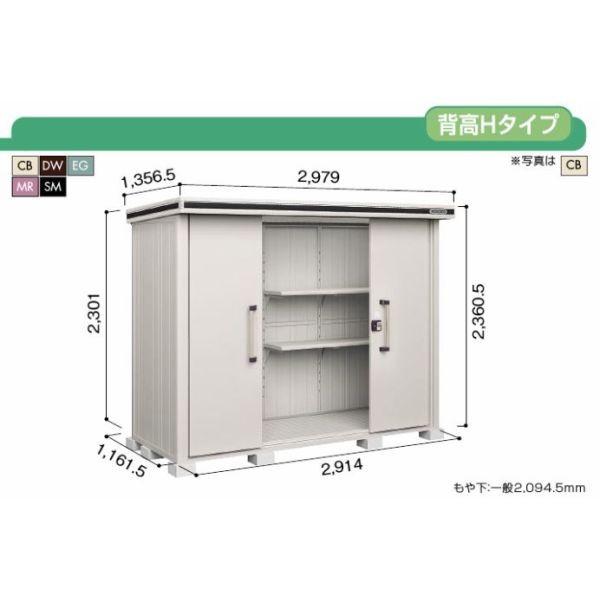 ヨド物置 エルモ LMDS-2911H 積雪型