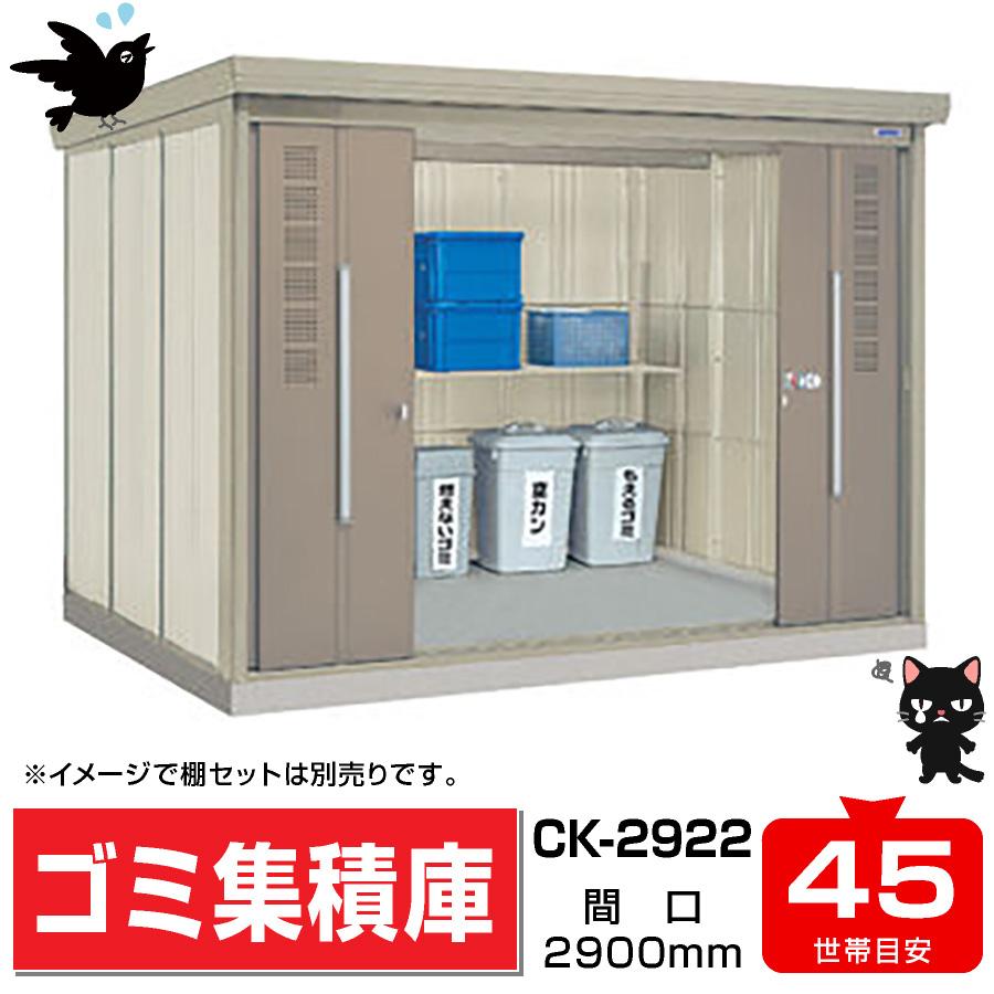 タクボ物置 タクボごみ集積庫 クリーンキーパーCK-2922 間口 タクボ物置 タクボごみ集積庫 クリーンキーパーCK-2922 間口