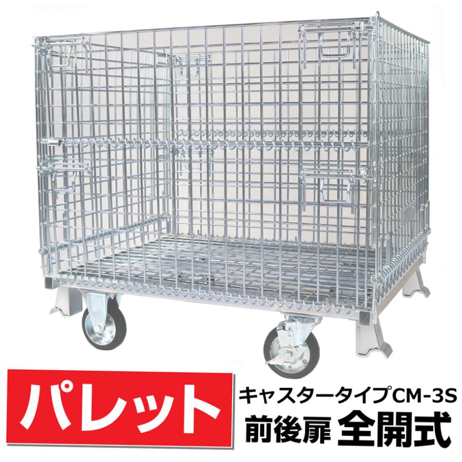 前後扉全開式キャスター付】メッシュパレットCM-3S奥行800mm×幅 前後扉全開式キャスター付】メッシュパレットCM-3S奥行800mm×幅
