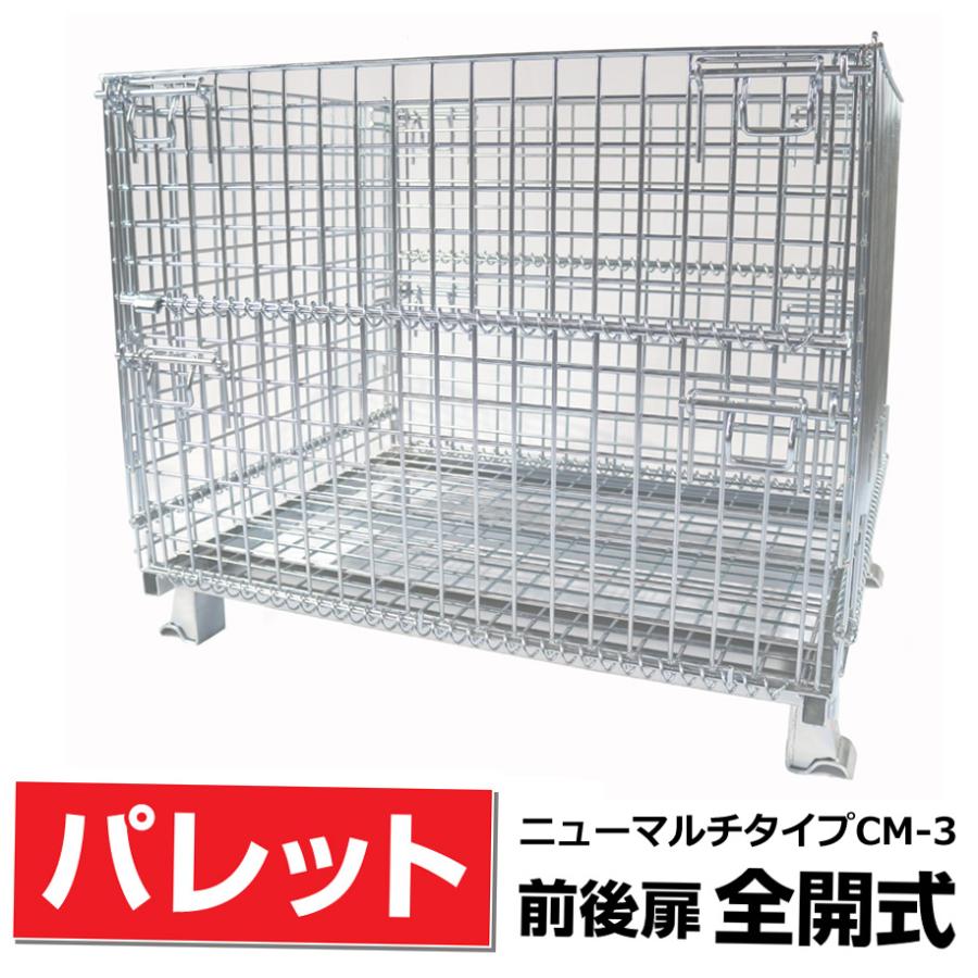 前後扉全開式】メッシュパレットCM-3 奥行800mm×幅1000mm×高さ850mm